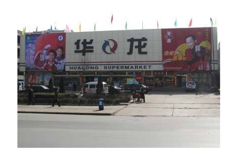 2011年全年 山西陽泉華龍超市:《卓越店長訓練營》內訓